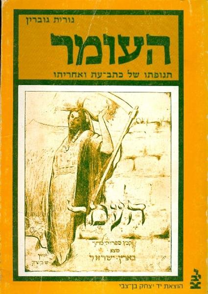 העומר תנופתו של כתב עת ואחריותו