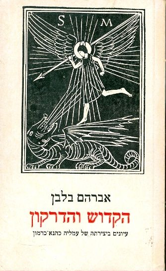 הקדוש והדרקון עיונים ביצירתה של עמליה כהנא כרמון