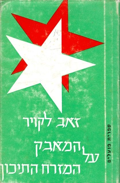 המאבק על המזרח התיכון