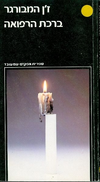 ברכת הרפואה