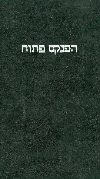 הפנקס פתוח