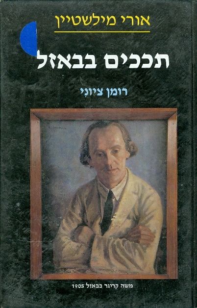 תככים בבאזל רומן ציוני