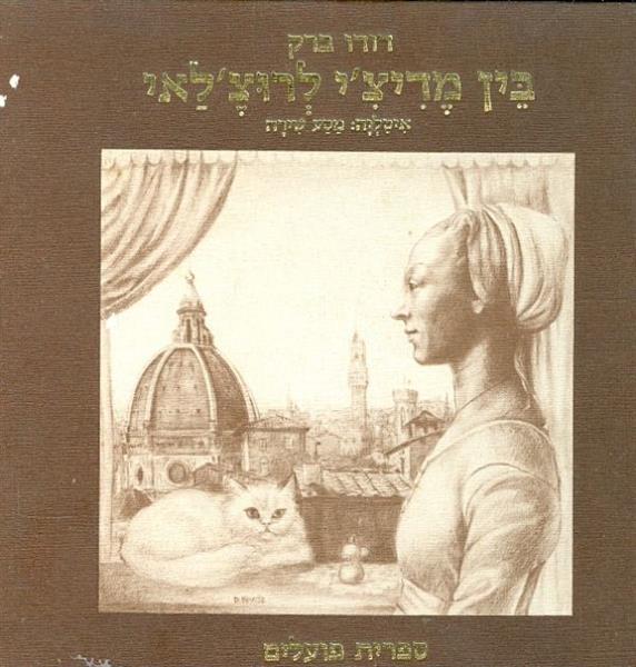 בין מדיצי לרוצלאי איטליה מסע שירה