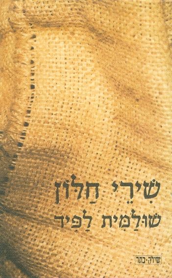 שירי חלון
