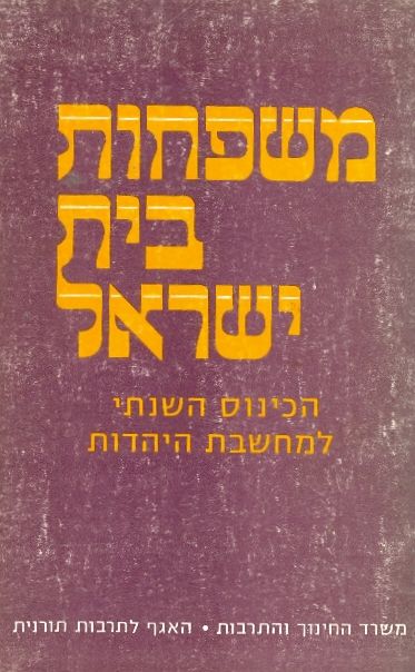 משפחות בית ישראל הכינוס השנתי למחשבת היהדות