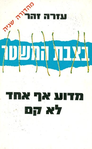 בצבת המשטר מדוע אף אחד לא קם