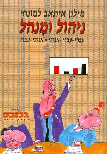 ניהול ומנהל מילון איתאב