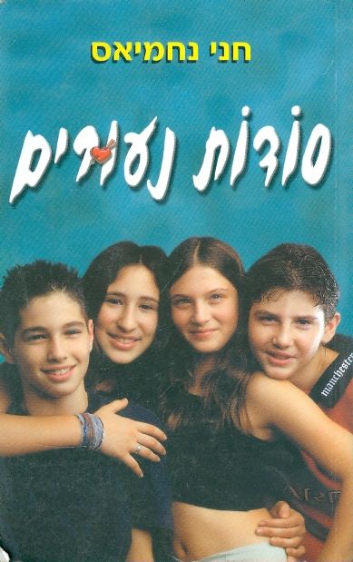 סודות נעורים