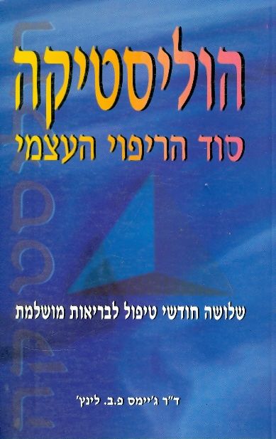 הוליסטיקה: סוד הריפוי העצמי