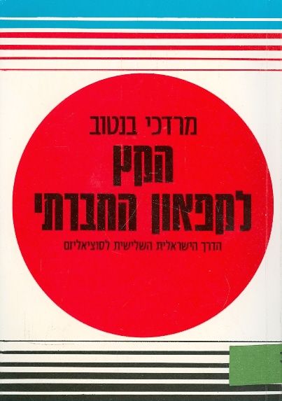 הקץ לקפאון החברתי הדרך הישראלית השלישית לסוציאליזם