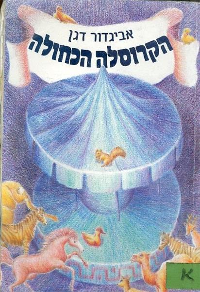 הקרוסלה הכחולה