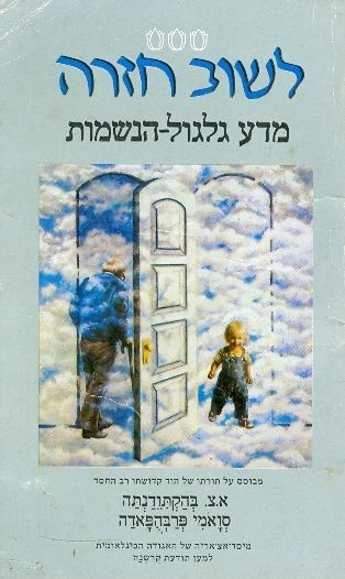 לשוב חזרה
