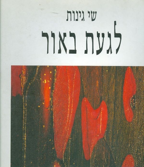 לגעת באור