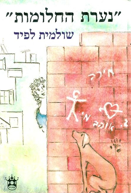 נערת החלומות