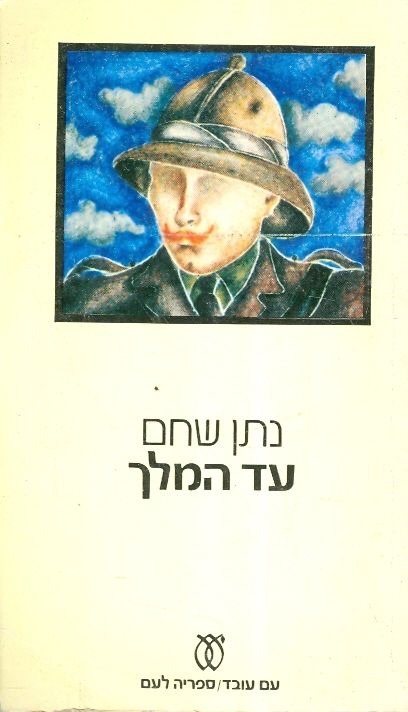 עד המלך