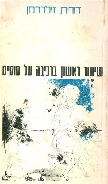 שיעור ראשון ברכיבה על סוסים