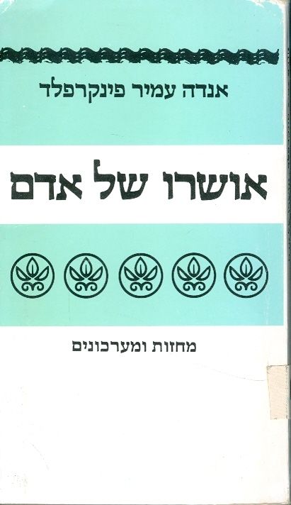 אושרו של אדם