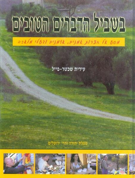 בשביל הדברים הטובים