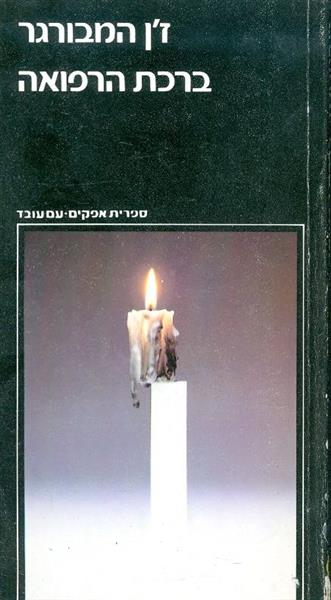 ברכת הרפואה