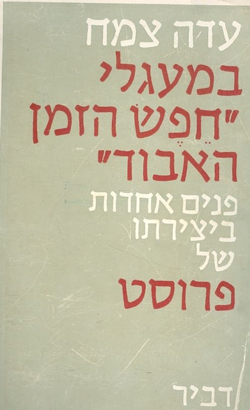 במעגלי חפש הזמן האבוד פנים אחדות ביצירתו של פרוסט