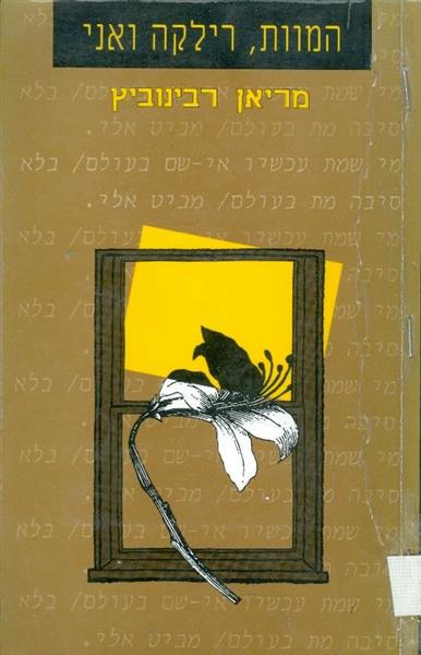 המוות רילקה ואני