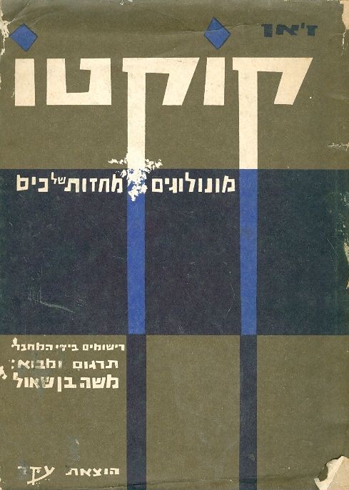 מונולוגים מחזות של כיס