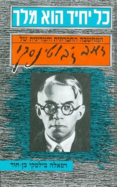 כל יחיד הוא מלך המחשבה ההחברתית והמדינית של זאב זב