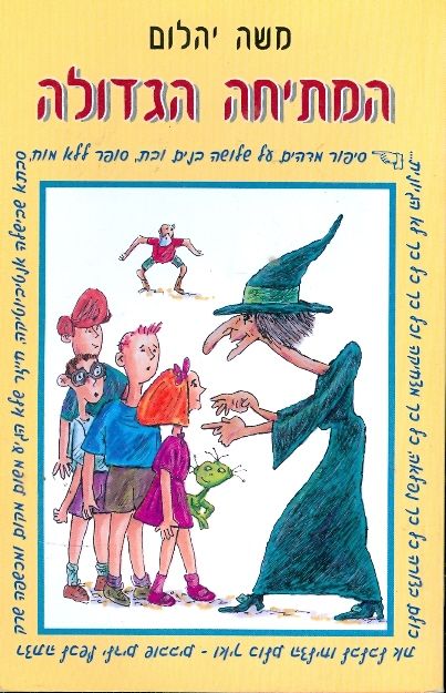 המתיחה הגדולה