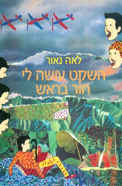 השקט עושה לי חור בראש