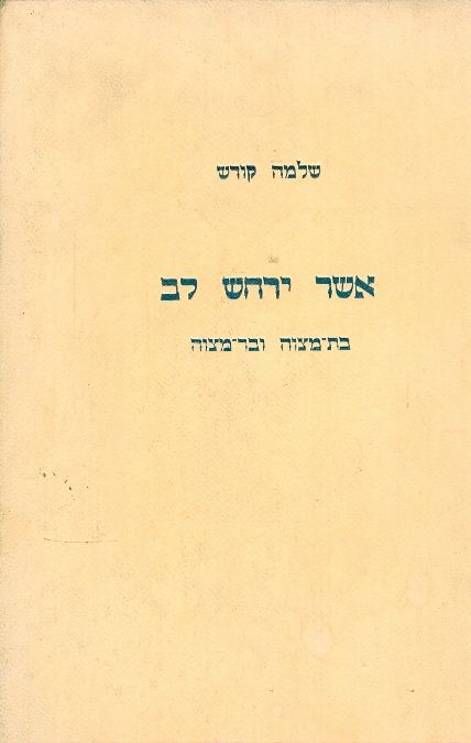 אשר ירחש לב בת מצוה ובר מצוה