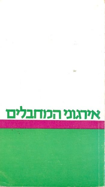 אירגוני המחבלים