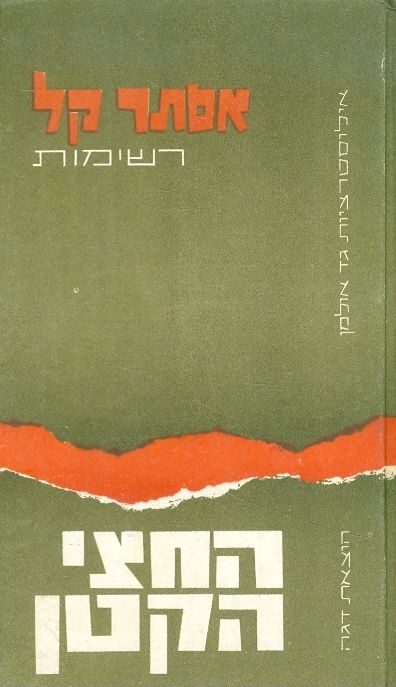 החצי הקטן
