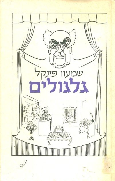 גלגולים