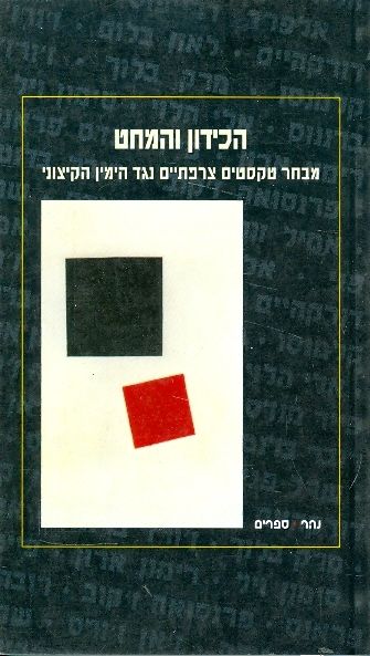 הכידון והמחט מבחר טקסטים צרפתיים נגד הימין הקיצוני