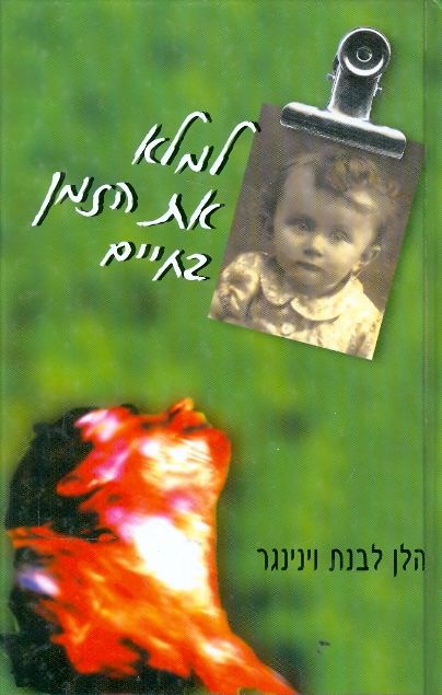 למלא את הזמן בחיים
