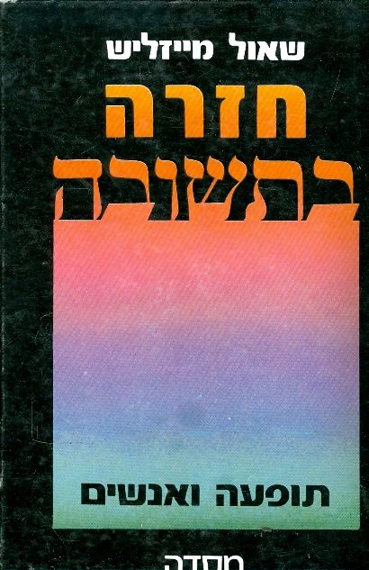 חזרה בתשובה תופעה ואנשים
