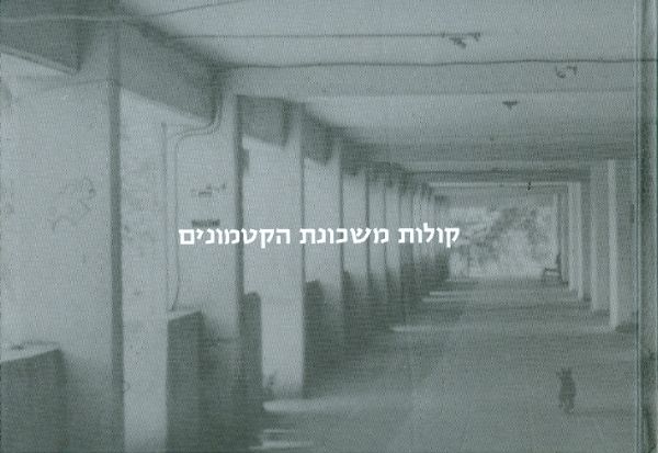 קולות משכונת הקטמונים