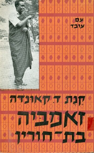 זאמביה בת חורין