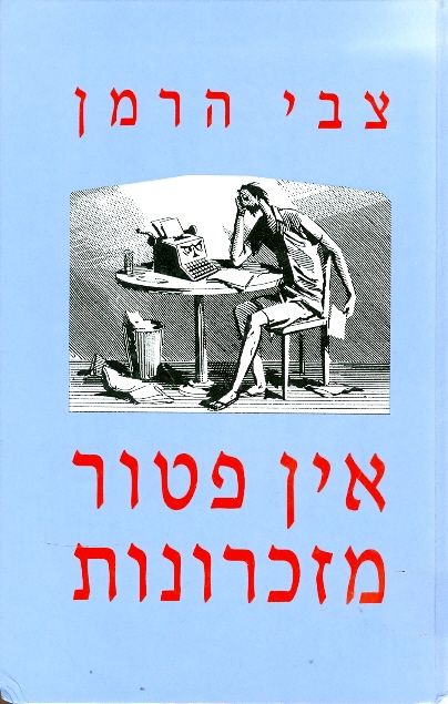 אין פטור מזכרונות