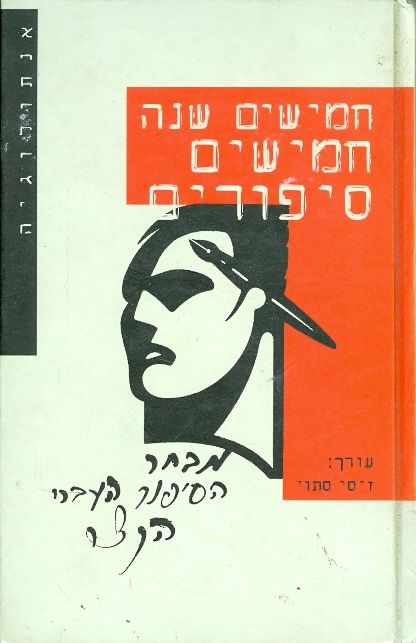 חמישים שנה חמישים סיפורים