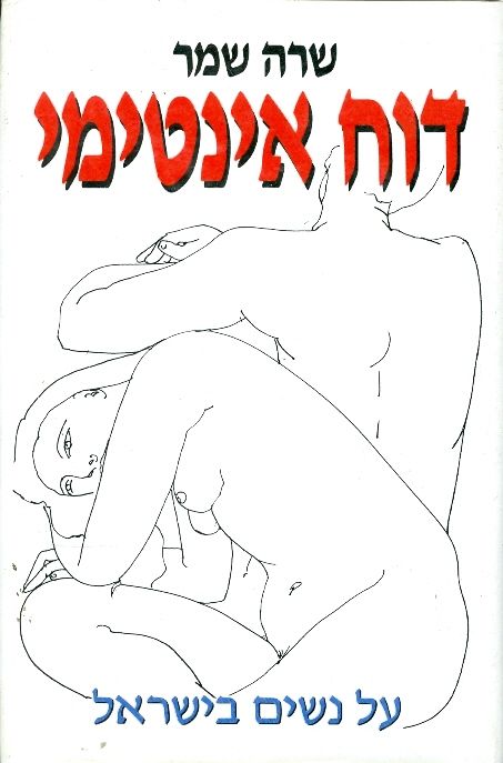 דוח אינטימי