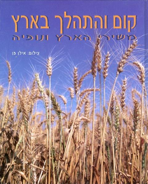 קום והתהלך בארץ משירי הארץ ונופיה