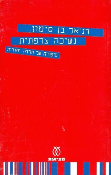 נשיכה צרפתית סיפורה של חרדה יהודית