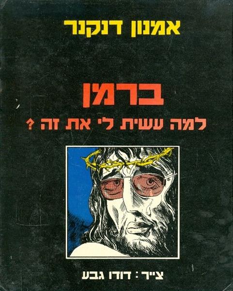 ברמן למה עשית לי את זה צייר דודו גבע