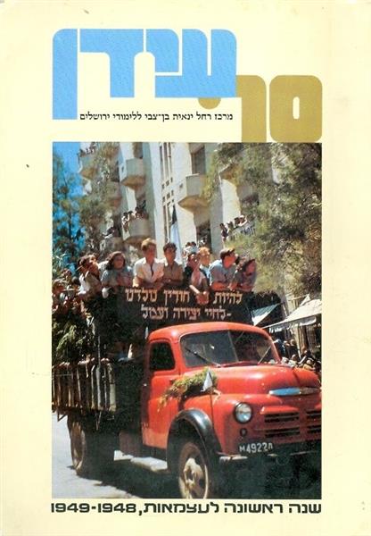 שנה ראשונה לעצמאות 1949-1948