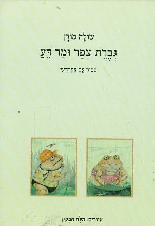 גברת צפר ומר דע