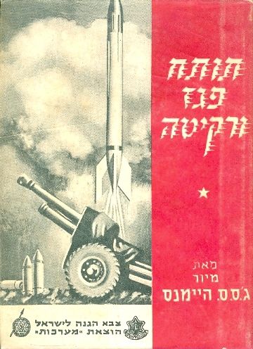 תותח פגז ורקיטה פרקים בבליסטיקה
