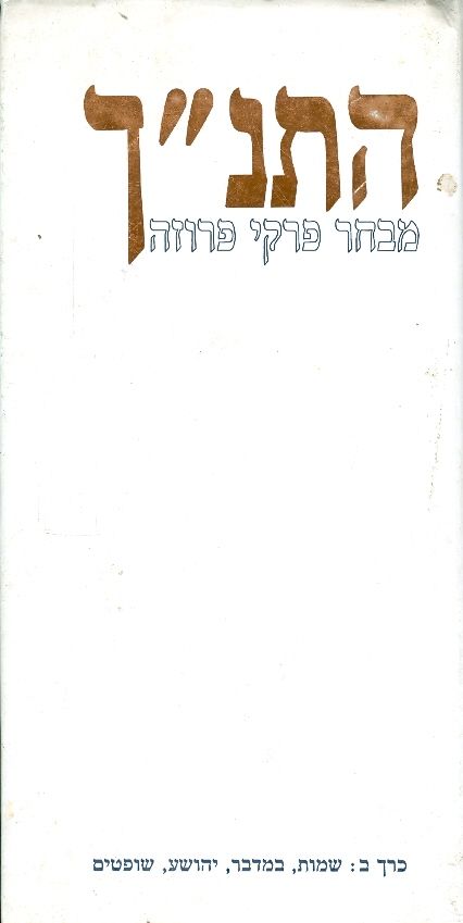 התנך מבחר פרקי פרוזה כרך ב