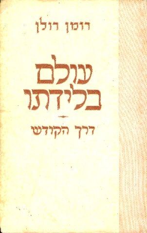עולם בלידתו דרך הקודש כרך ג