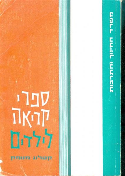 ספרי קריאה לילדים קטלוג מנומק